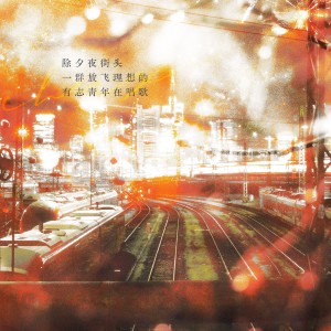 Listen to 除夕夜街头一群放飞理想的有志青年在唱歌 (完整版) song with lyrics from 炊饭
