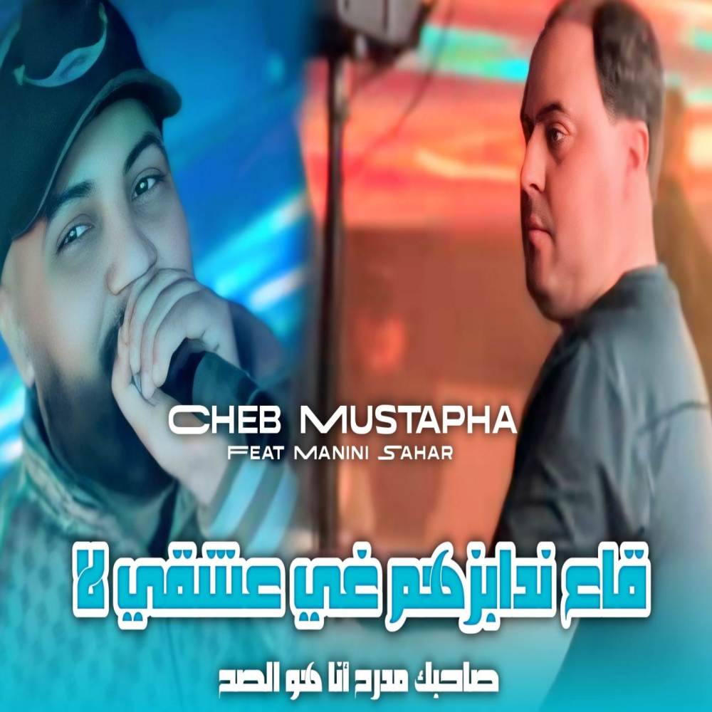 قاع ندابزهم غي عشقي لا