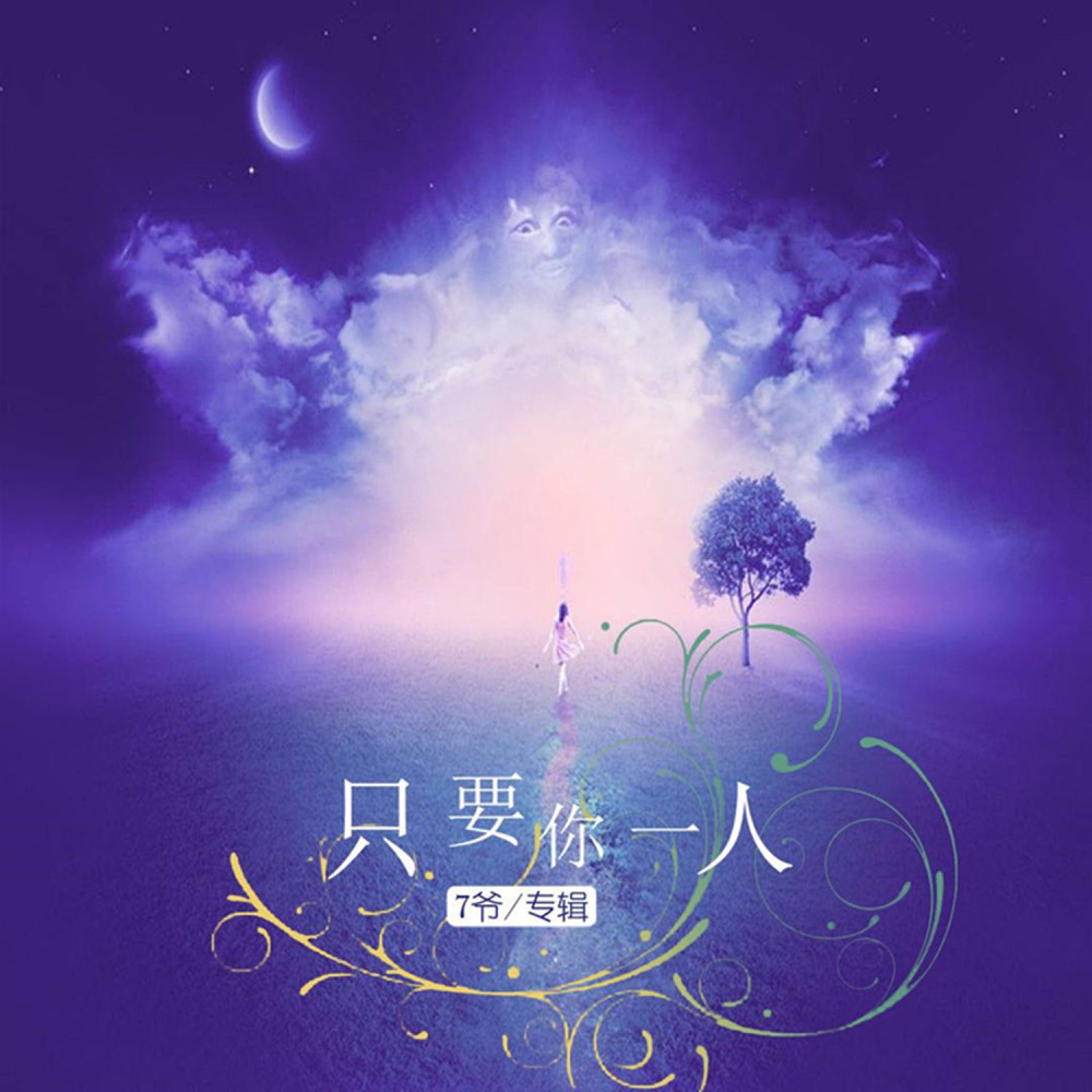 7爷人很好