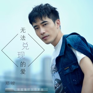 Listen to 无法兑现的爱 (伴奏) song with lyrics from 郑峻