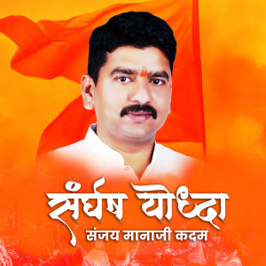 Listen to Sangharsh Yoddha Sanjay Manaji Kadam song with lyrics from Shivnath Gawde
