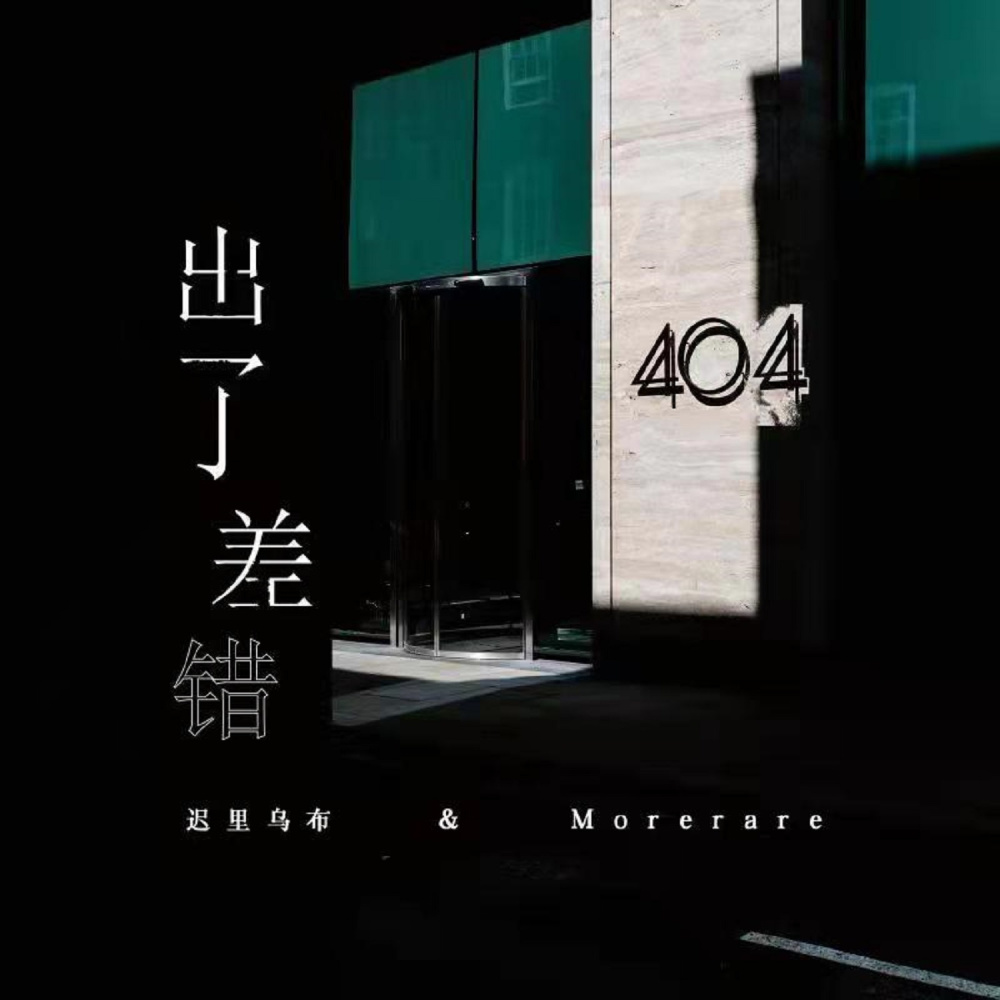 出了差错 (和声伴奏)