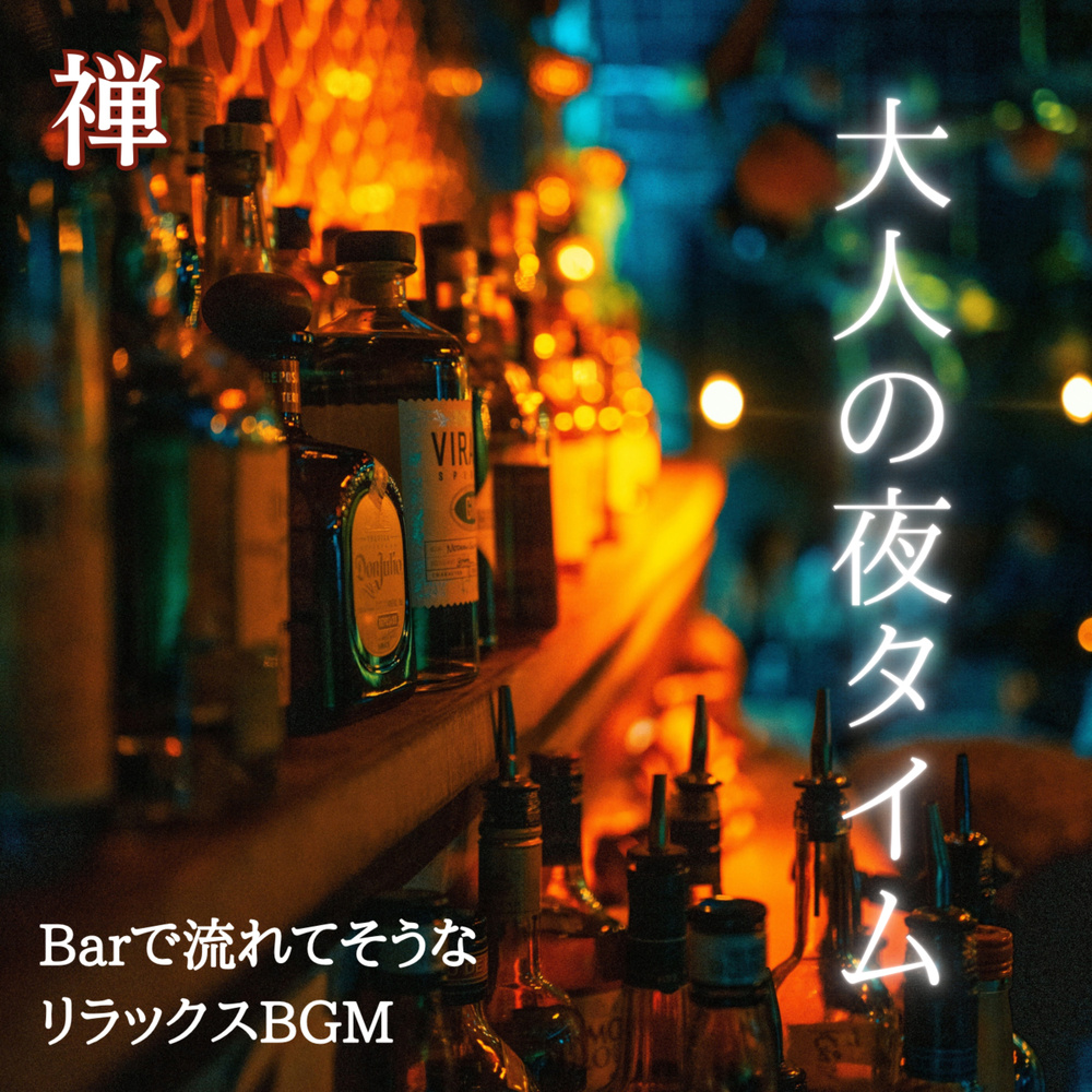 特別な夜の癒し音楽