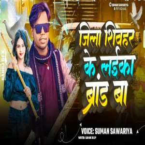 收聽Suman Sawariya的Jila Shivhar Ke Laika Brand Ba歌詞歌曲
