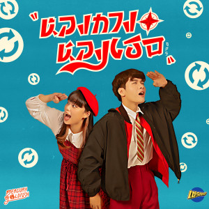 ดาวน์โหลดและฟังเพลง หลงทาง หลงเธอ (GPS) พร้อมเนื้อเพลงจาก Mercury Goldfish