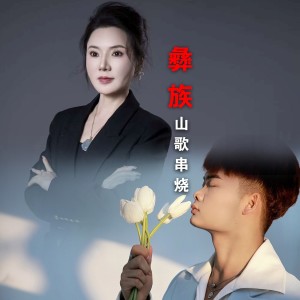 收听高碧波的彝族山歌联唱 (伴奏)歌词歌曲