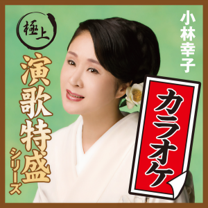 Album “極上演歌特盛カラオケ”シリーズ 小林幸子 from 小林幸子