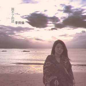 收聽李佩倫的圓不了的謊歌詞歌曲