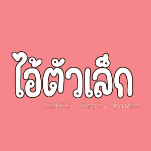 อัลบัม ไอ้ตัวเล็ก ศิลปิน RaWin