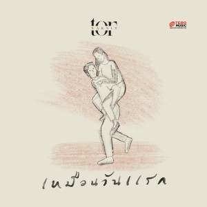 ToR Saksit的專輯เหมือนวันแรก - Single