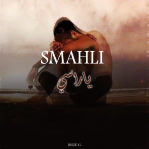 ดาวน์โหลดและฟังเพลง SMAHLI YA RASSSI พร้อมเนื้อเพลงจาก Blue G