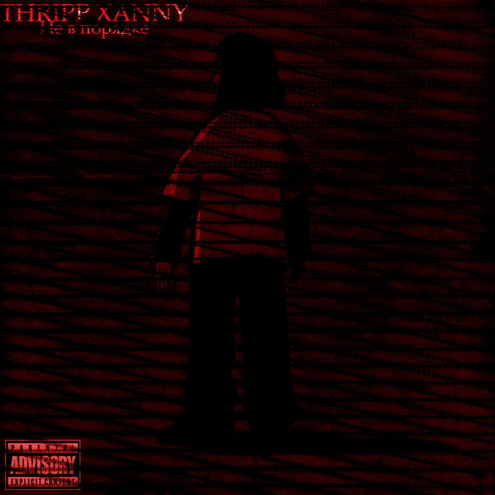 Не в порядке (Explicit)
