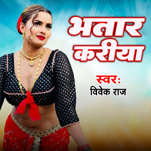 收聽Vivek Raj的Bhatar Kariya歌詞歌曲