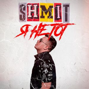 Album Я не тот from 