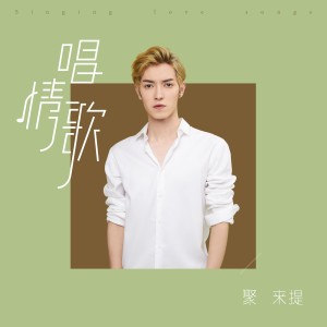 Listen to 唱情歌 (伴奏版) (伴奏) song with lyrics from 聚来提
