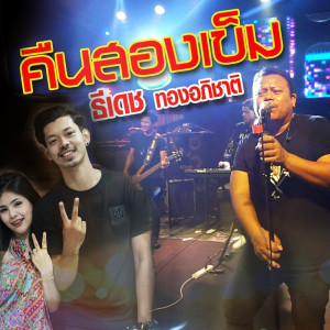 收听ธีเดช ทองอภิชาติ的คืนสองเข็ม歌词歌曲