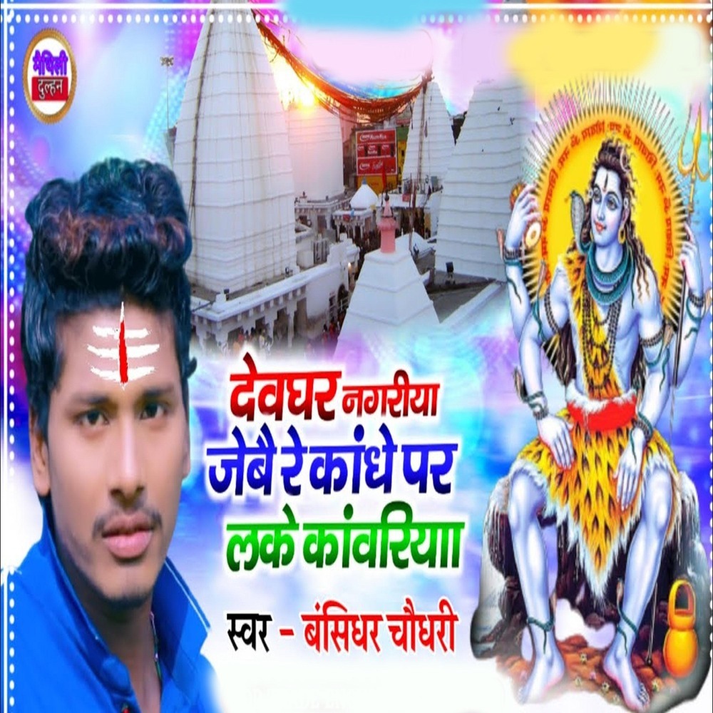 Devghar Nagariya Jebai Re Kandhe Par Lake Kawariya