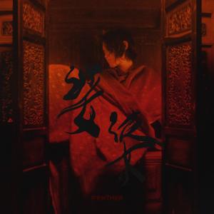 收聽陳蕾 Panther Chan的娑婆歌詞歌曲