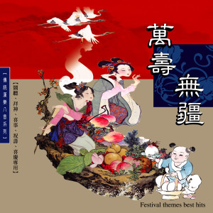 狄凡的专辑万寿无疆 (传统汉乐八音系列)