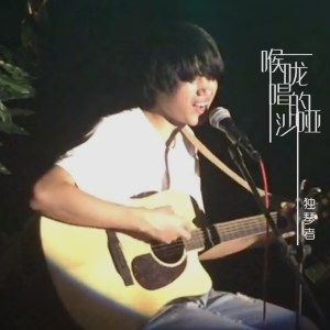 收聽獨琴者的喉聾唱的沙啞歌詞歌曲
