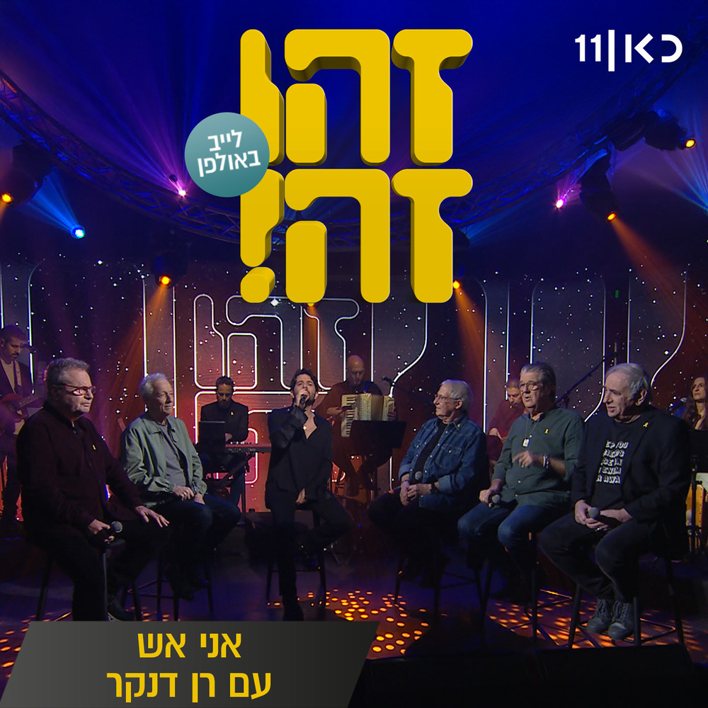אני אש (Live)