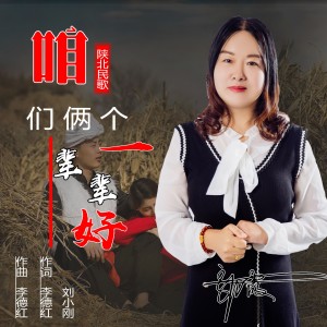 Album 咱们俩个一辈辈好 from 郭霞