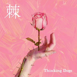 Thinking Dogs的專輯棘