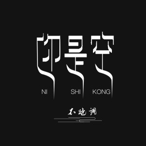 Listen to 你是空 song with lyrics from 不跑调