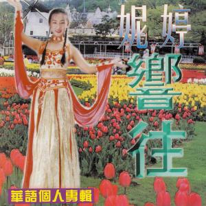 Listen to 海角天涯 song with lyrics from 妮婷