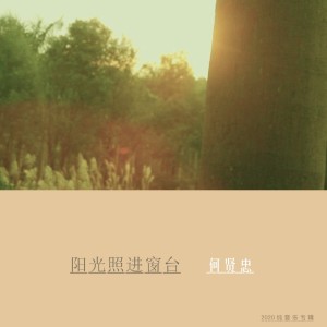 Listen to 狗叫的声音 song with lyrics from 何贤忠