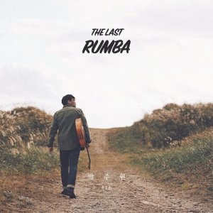 박주원的專輯The Last Rumba