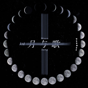 Listen to 月与歌 song with lyrics from PopDan