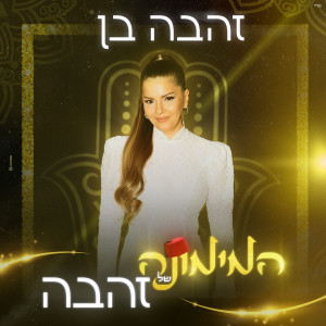 זהבה בן的专辑המימונה של זהבה