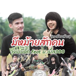 ดาวน์โหลดและฟังเพลง มีหม้ายสักคน (คนซ้อนท้าย) พร้อมเนื้อเพลงจาก ดารานักร้องหลายคน