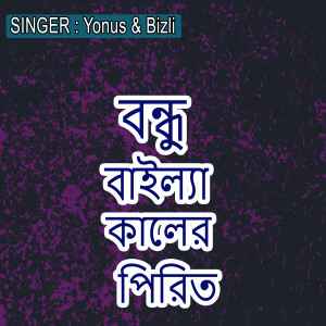 Listen to বন্ধু বাইল্যা কালের পিরিত song with lyrics from Yonus