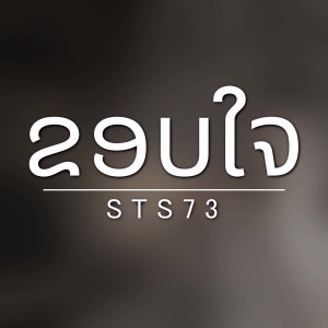 Album ຂອບໃຈ (ขอบใจ) oleh STS 73