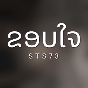 Dengarkan lagu ຂອບໃຈ (ขอบใจ) nyanyian STS73 dengan lirik