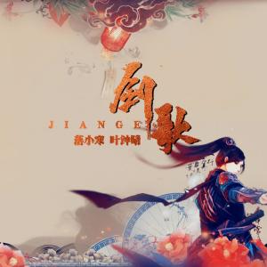 ดาวน์โหลดและฟังเพลง 剑歌 พร้อมเนื้อเพลงจาก 落小寒