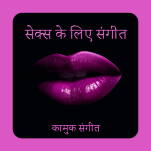 收聽कामुक संगीत的मुझे दिखाओ (Explicit)歌詞歌曲