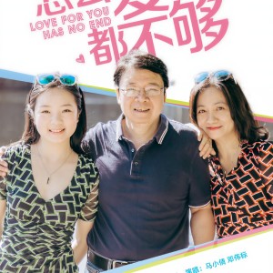 Listen to 怎么爱你都不够（父母之爱版） (完整版) song with lyrics from 马小倩