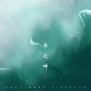 Album 泽之畔 from 