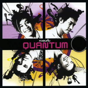 ดาวน์โหลดและฟังเพลง เพราะเคืองฉัน (Version โจ๊ะ) พร้อมเนื้อเพลงจาก ควอนตั้ม