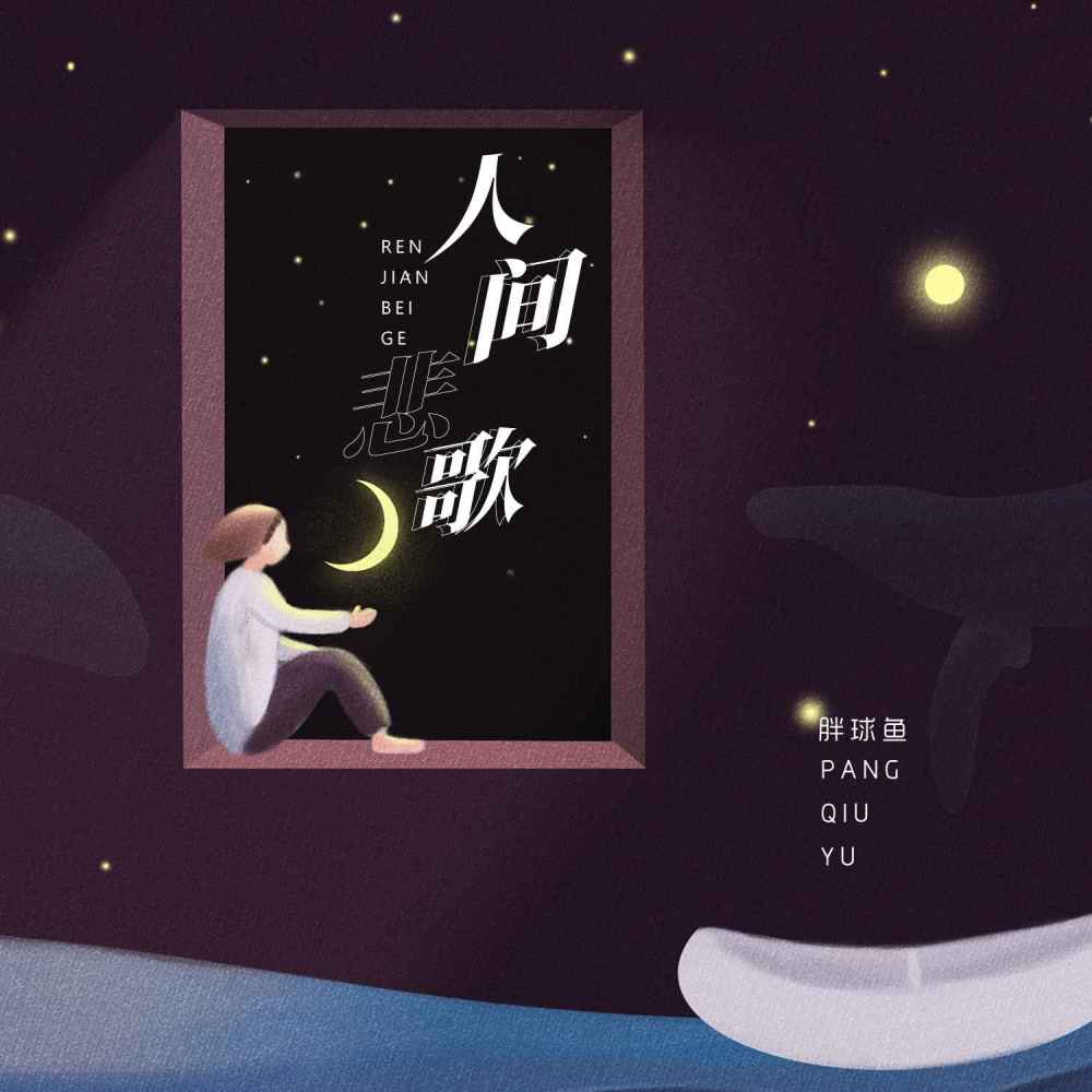 人间悲歌 (DJ默涵版伴奏)