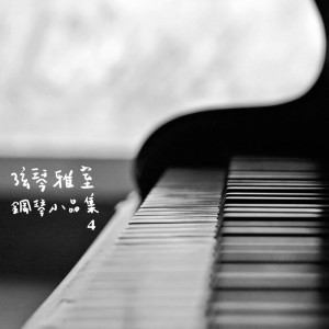 อัลบัม 弦琴雅室-钢琴小品集4名曲集 ศิลปิน Saito Ryo
