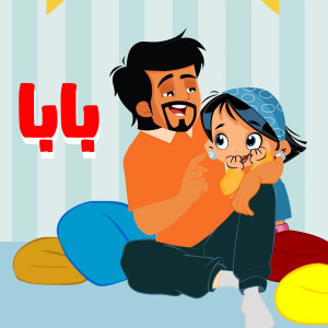 Album Baba from I-Media Kids