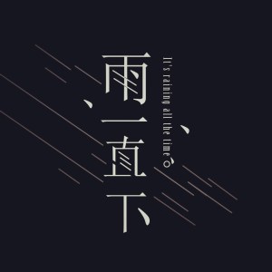Listen to 雨一直下 song with lyrics from 不搭调