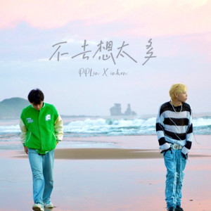ดาวน์โหลดและฟังเพลง 不去想太多 (Explicit) พร้อมเนื้อเพลงจาก INHON