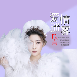 Album 爱情迷雾 from 欣言