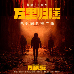 Dengarkan 万里归途 lagu dari 王俊凯 dengan lirik