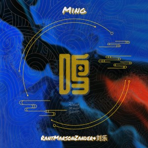 Dengarkan lagu 鸣 nyanyian Rant Marson Zander dengan lirik